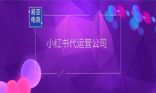 <b>小紅書(shū)代運(yùn)營(yíng)公司合作需要注意哪些問(wèn)題？</b>